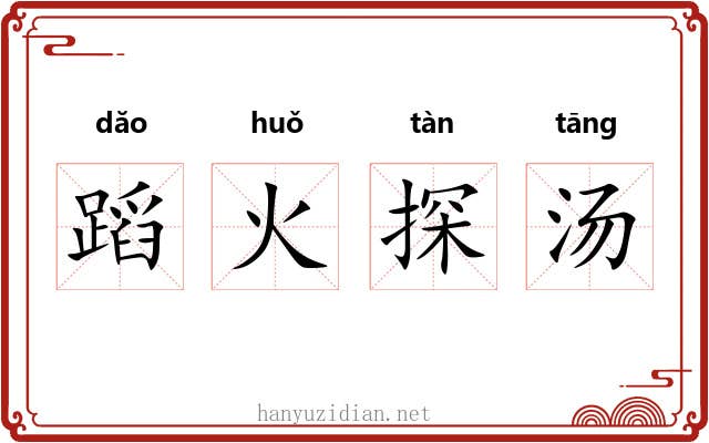 蹈火探汤