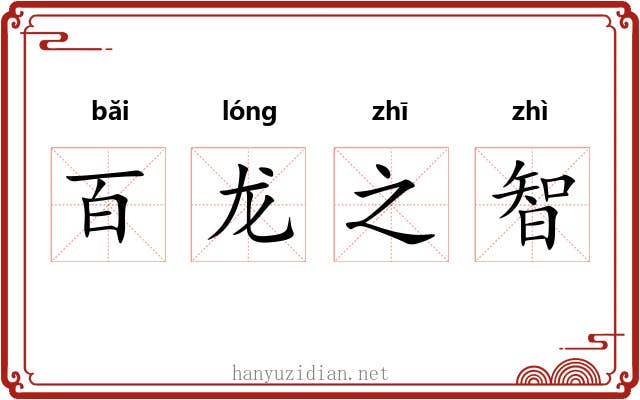 百龙之智