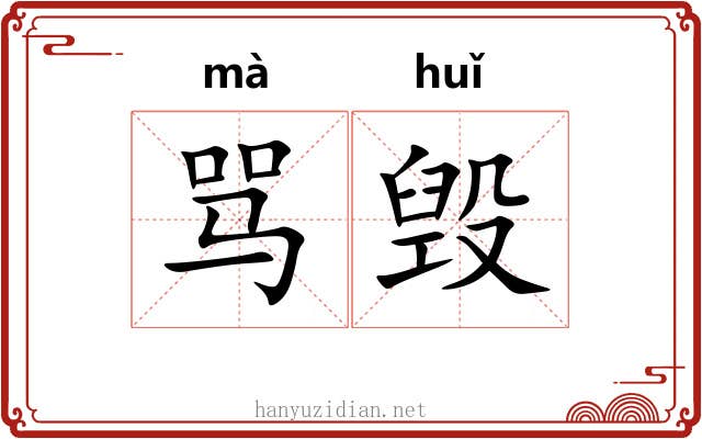 骂毁
