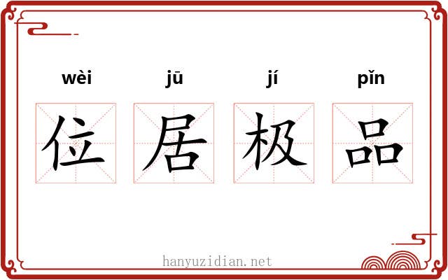 位居极品 位居极品