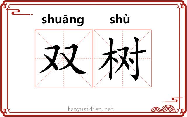 双树