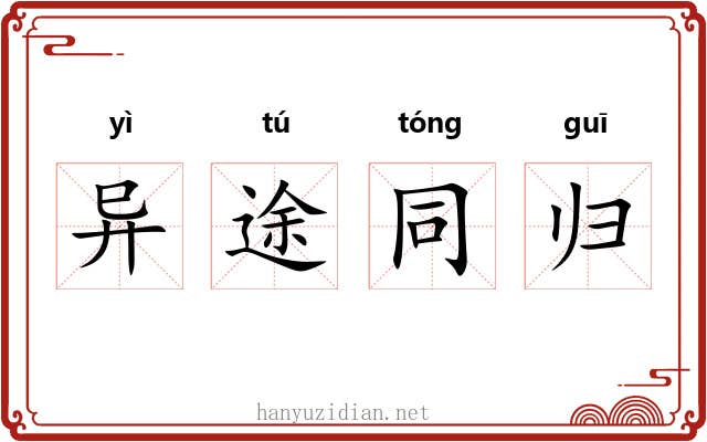 异途同归 异途同归