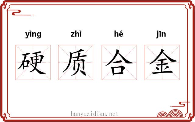 硬质合金 硬质合金