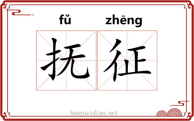抚征 抚征
