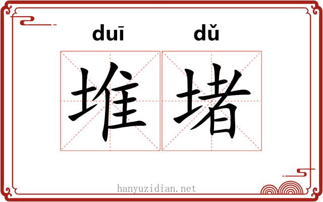 堆堵