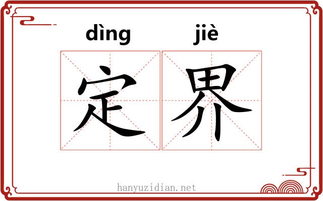 定界 定界