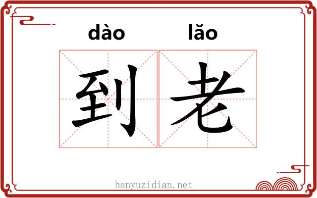到老 到老