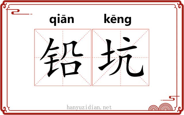 铅坑