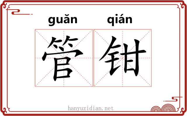 管钳