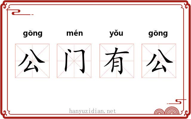 公门有公 公门有公