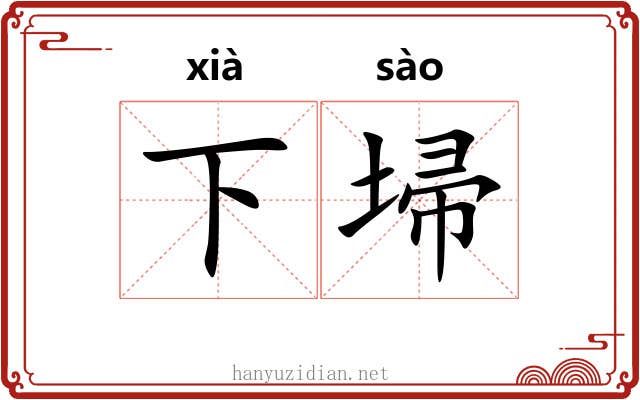 下埽 下埽