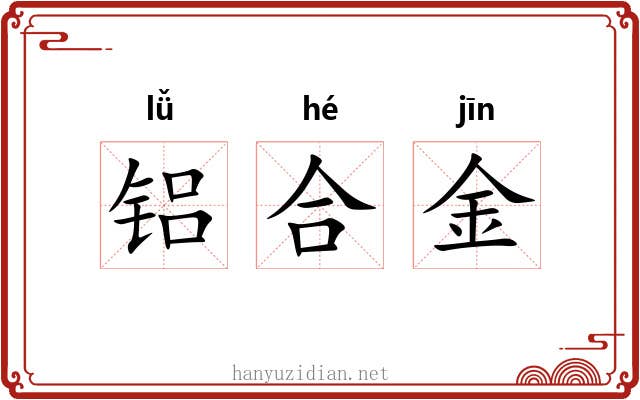 铝合金 铝合金