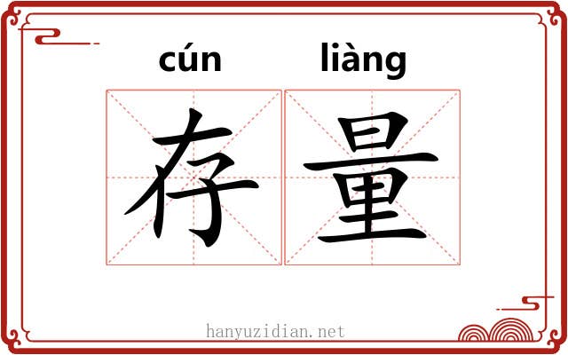 存量