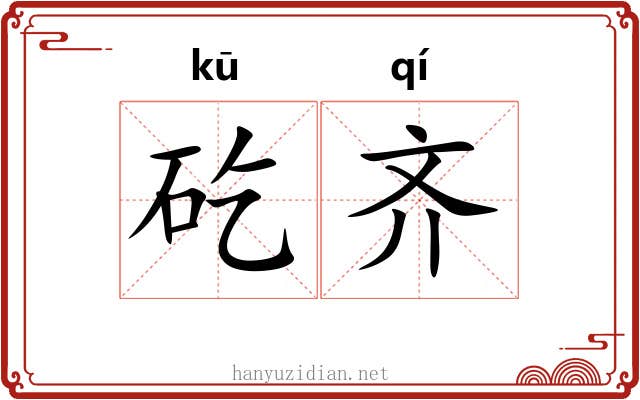 矻齐 矻齐