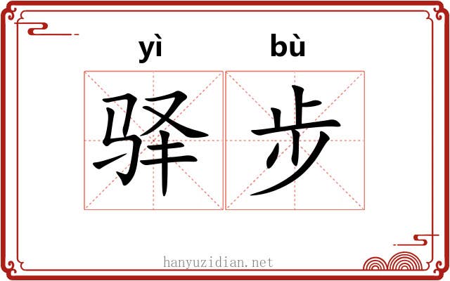 驿步
