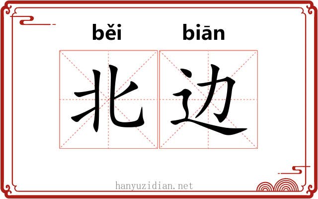 北边 北边