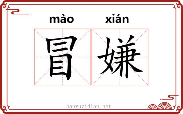 冒嫌 冒嫌