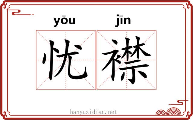 忧襟