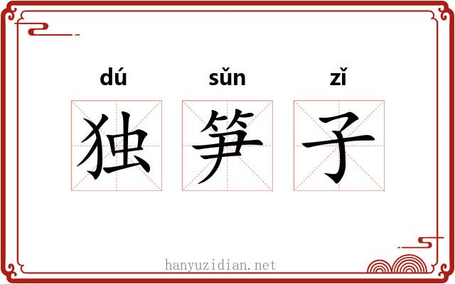 独笋子 独笋子