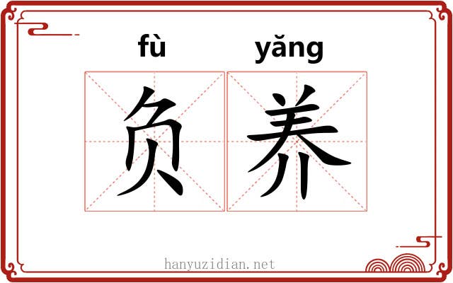 负养 负养
