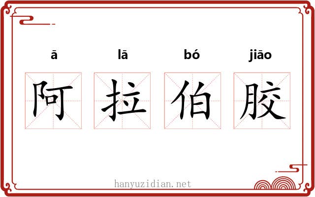 阿拉伯胶 阿拉伯胶