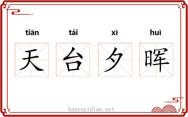 天台夕晖 天台夕晖