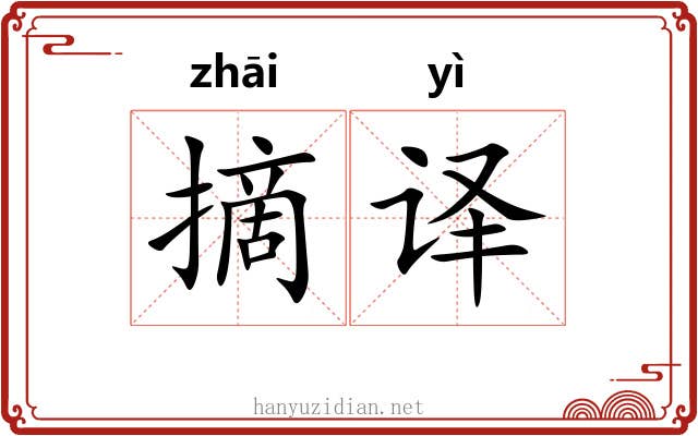 摘译