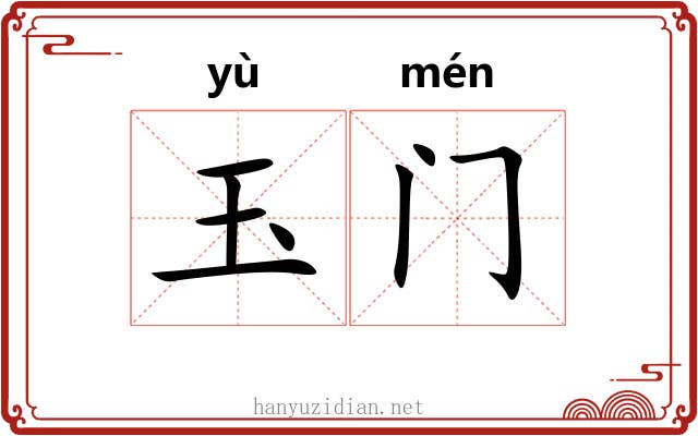 玉门 玉门