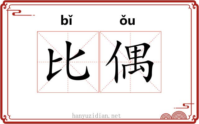 比偶 比偶