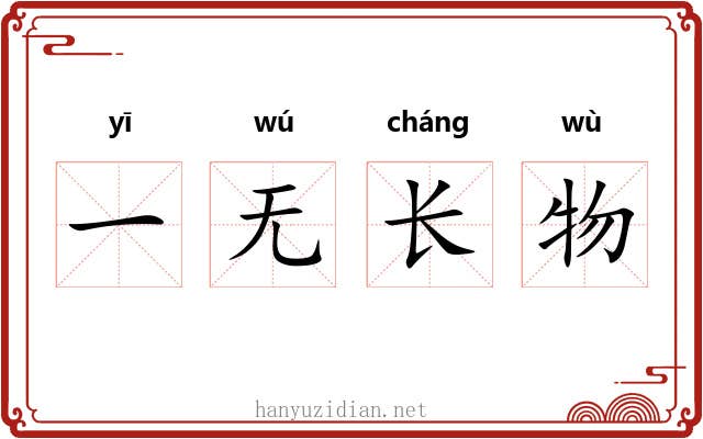 一无长物 一无长物