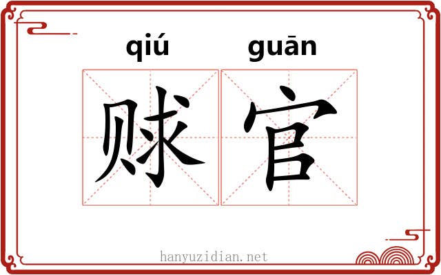 赇官