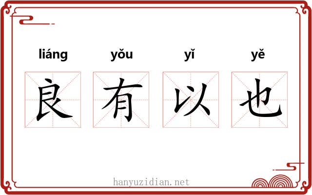 良有以也