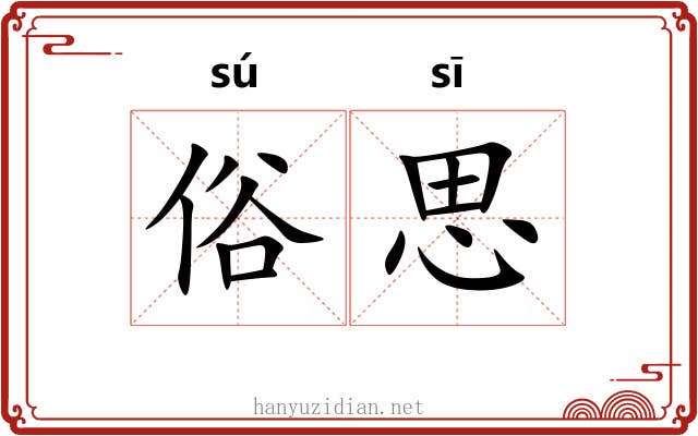 俗思 俗思