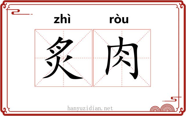 炙肉