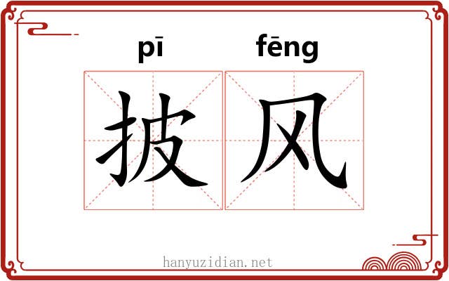 披风 披风