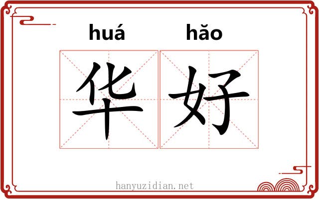 华好 华好