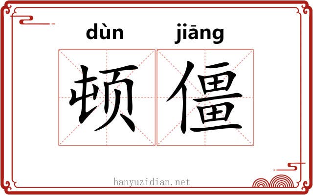 顿僵