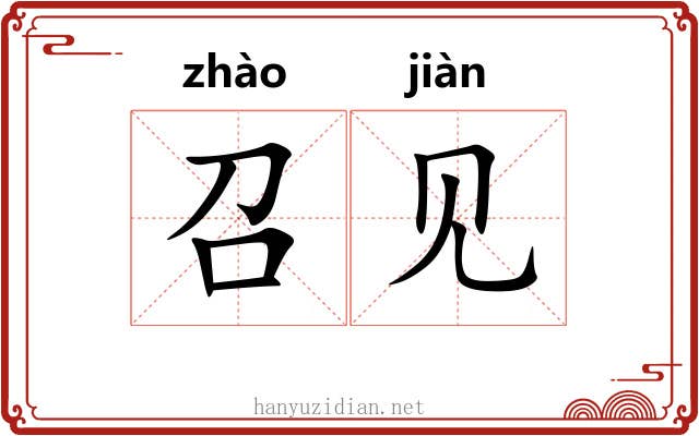 召见