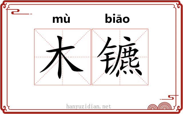 木镳
