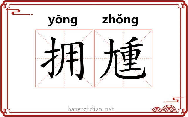 拥尰