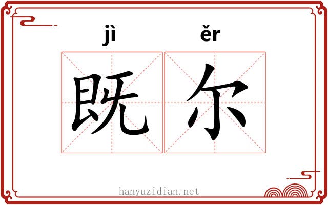既尔