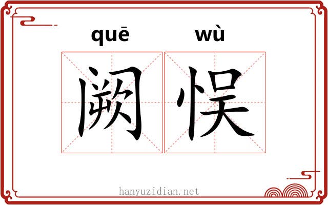 阙悮