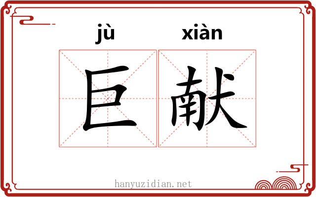 巨献