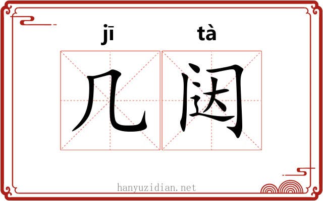 几闼