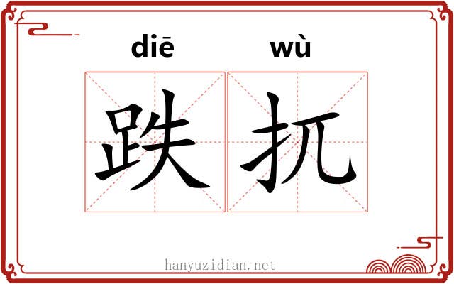 跌扤