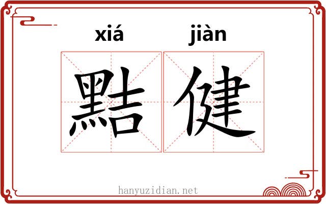 黠健