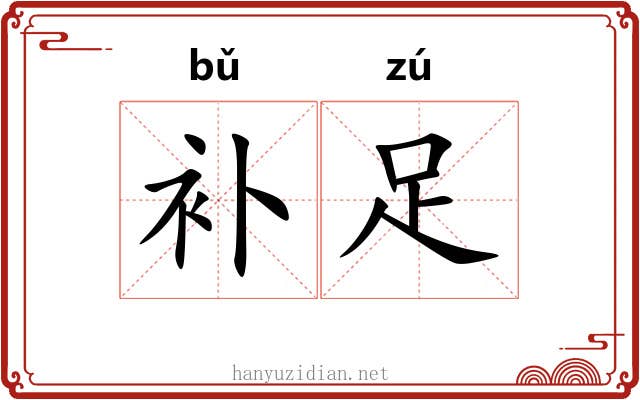 补足