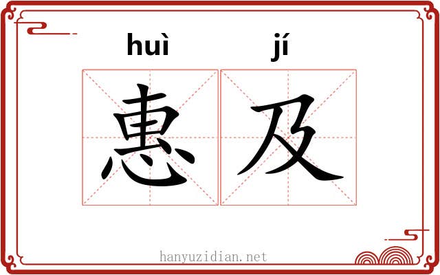 惠及 惠及