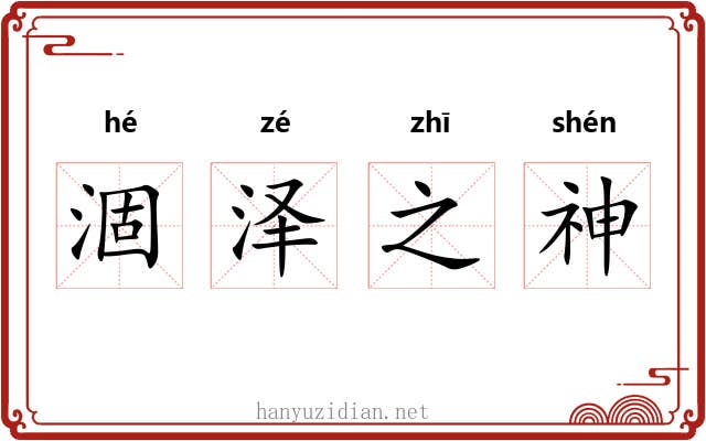 涸泽之神 涸泽之神