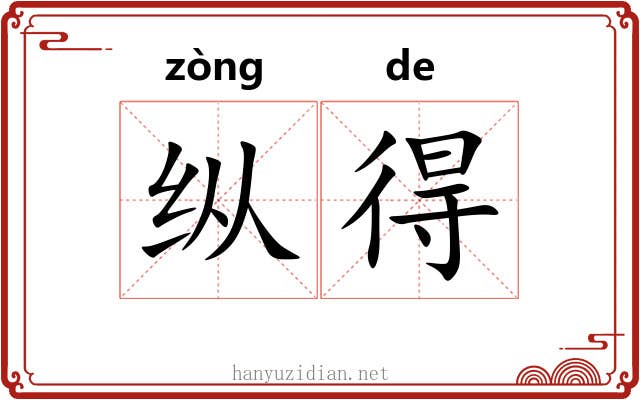 纵得 纵得